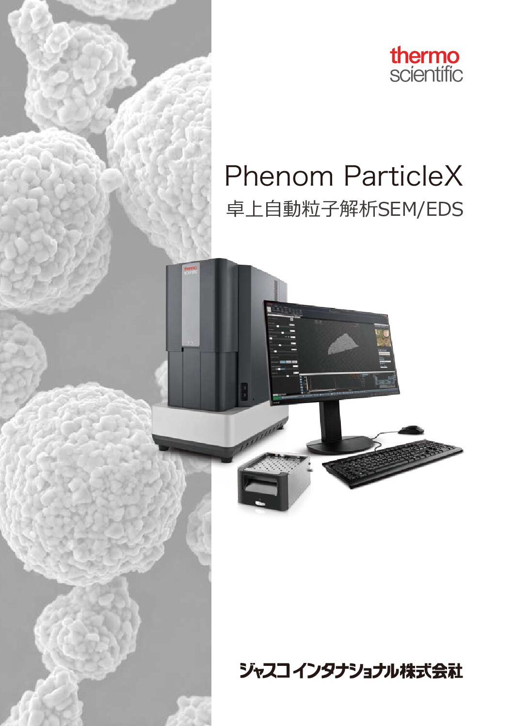 卓上SEM　Phenom ParticleX