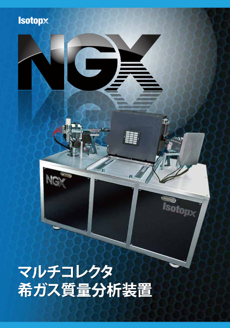 マルチコレクタ 希ガス質量分析装置　NGX