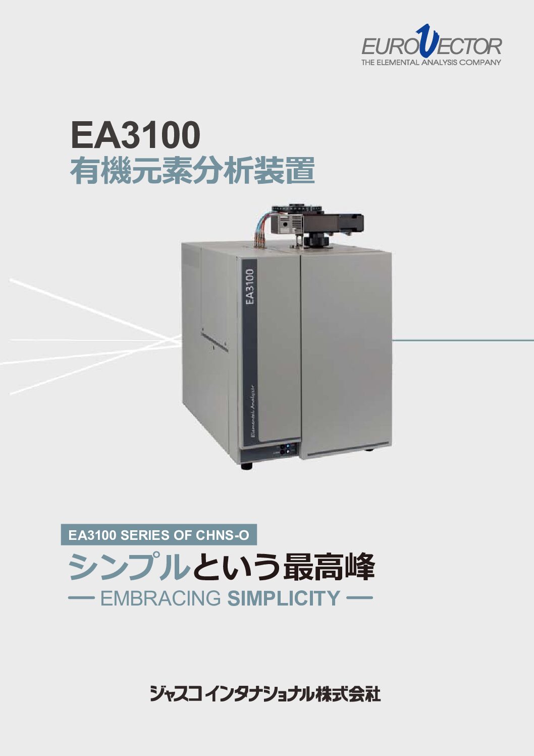 有機元素分析装置_EA3100