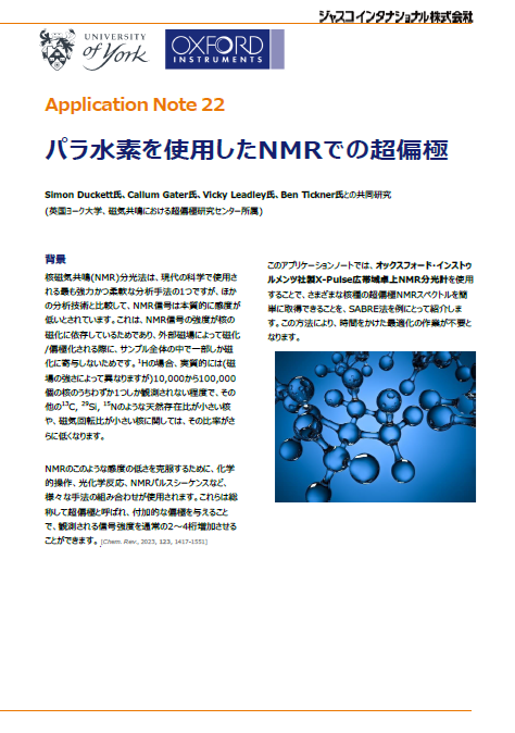 パラ水素を使用したNMRでの超偏極