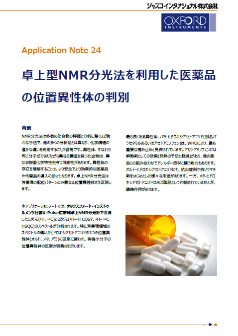 卓上型NMR分光法を利用した医薬品の位置異性体の判別